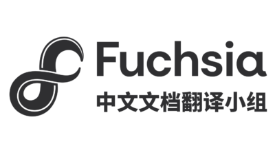 Fuchsia 中文文档翻译小组