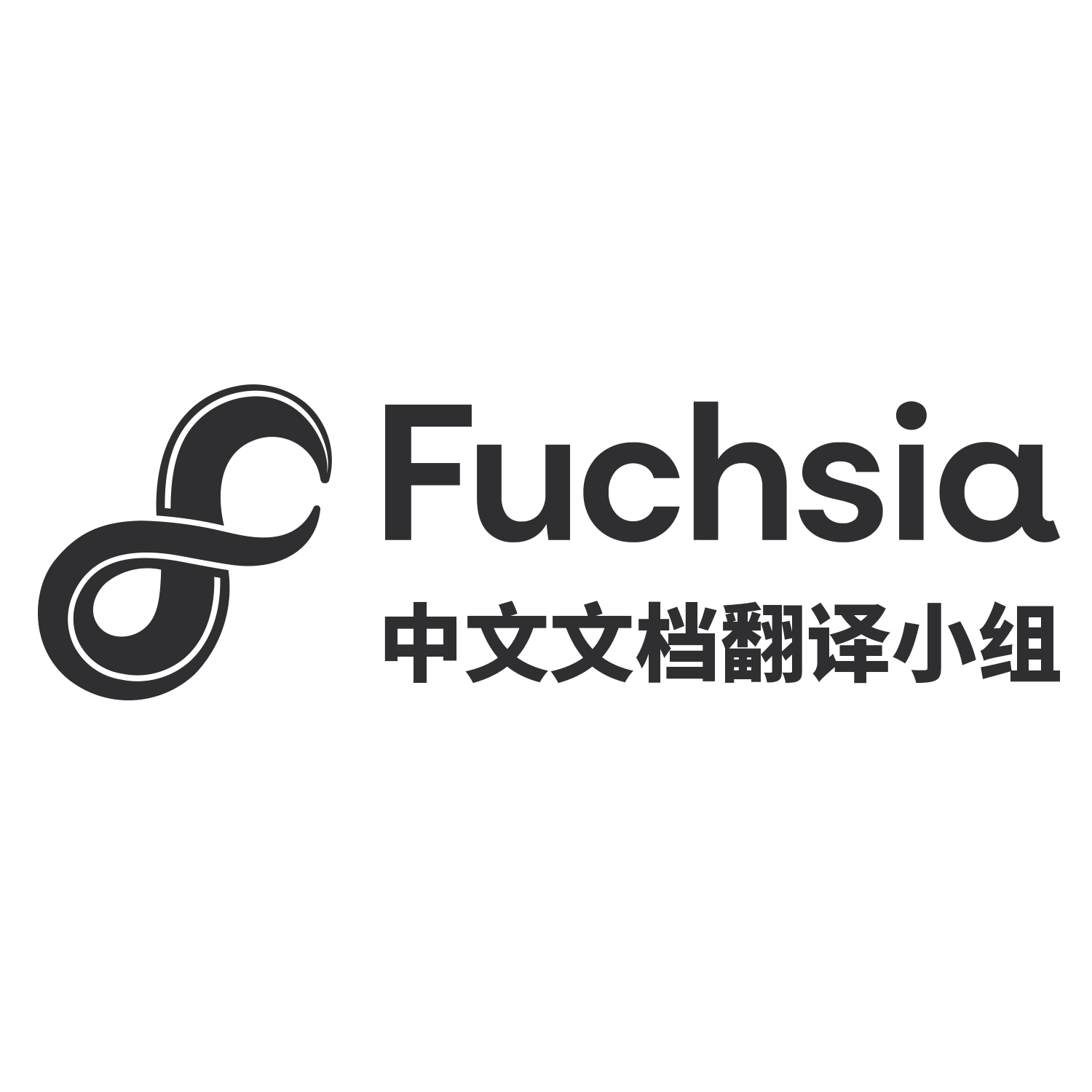 2022 年度 Fuchsia 文档翻译小组与运营成员招募 - Fuchsia OS 中文社区